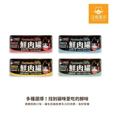 汪喵星球貓用98%無膠鮮肉主食罐80gx24罐(四種口味/貓罐頭)