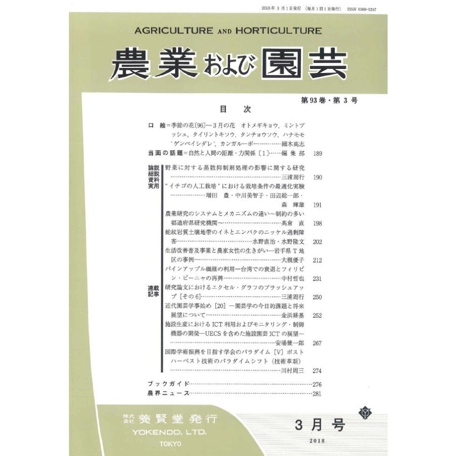 農業および園芸   2018年3月1日発売   第93巻 第3号