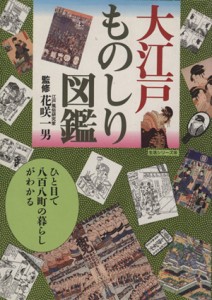  大江戸ものしり図鑑／主婦と生活社編(著者)