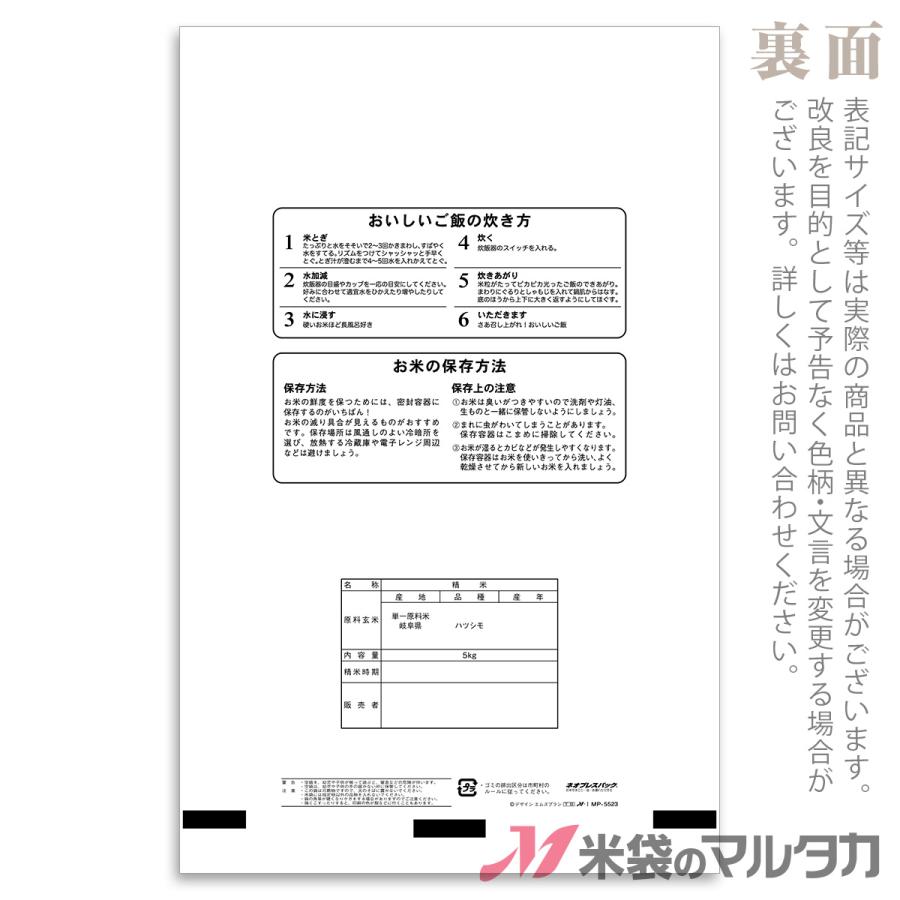 米袋 ポリポリ ネオブレス 岐阜産はつしも 白の輝き 5kg用 1ケース(500枚入) MP-5523