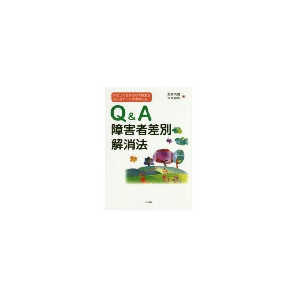 Q A障害者差別解消法 わたしたちが活かす解消法みんなでつくる平等社会