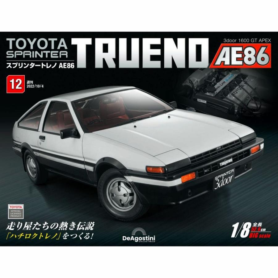 デアゴスティーニ　スプリンタートレノ AE86　第12号