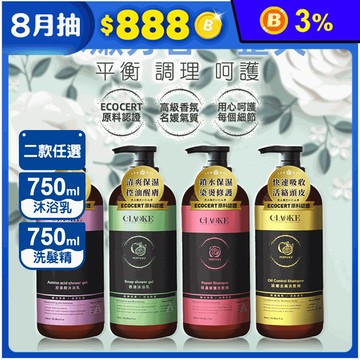 【喬科 CLAOKE】沐浴乳/洗髮精750ml 任選