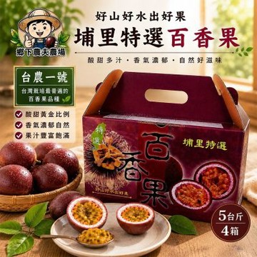 【南投埔里鄉下農夫農場】台農一號 百香果5台斤x4箱 (吊網鮮採/產地直送)