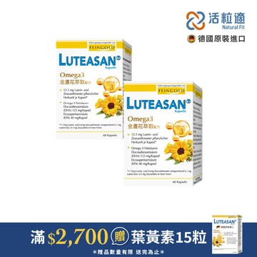 【德國活粒適】晶亮金盞花萃取葉黃素軟膠囊 二入組 60顆/入 (德國進口微營養領導品牌)