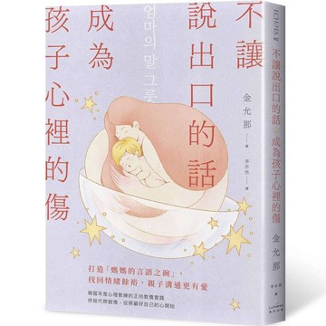 不讓說出口的話，成為孩子心裡的傷：打造「媽媽的言語之碗」，找回情緒餘裕，親子溝通更有愛【優質新書】