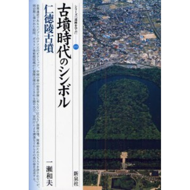 LINEショッピング　古墳時代のシンボル・仁徳陵古墳　[本]