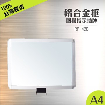 RP-42B 鋁框A4夾扣標示牌組(橫向) 含夾扣固定座 四向伸縮圍欄專用 公告牌 牌子架子 紅龍柱