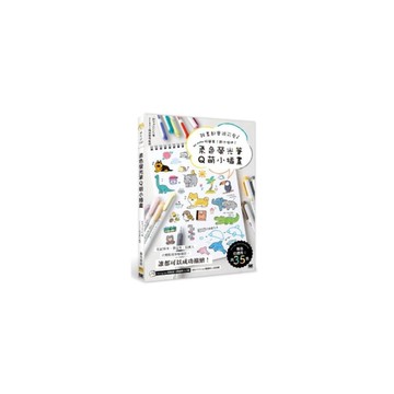 柔色螢光筆Q萌小插畫：誰畫都會很可愛 so cute 好簡單！超卡哇伊！