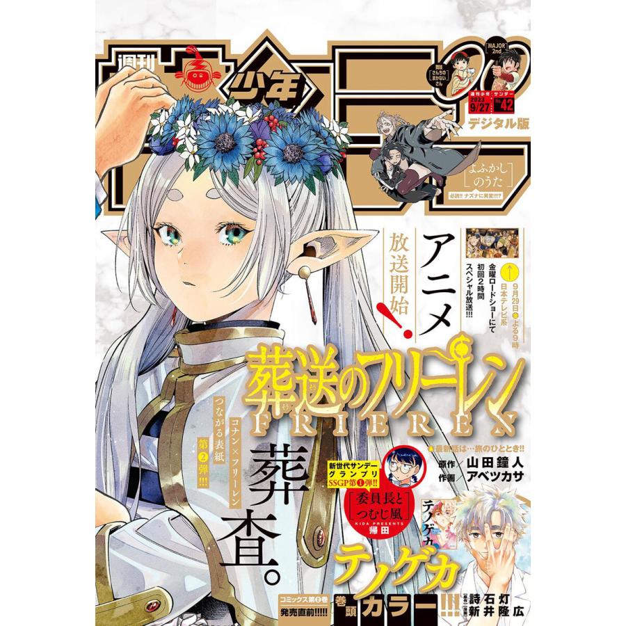 週刊少年サンデー 2023年42号(2023年9月13日発売) 電子書籍版   週刊少年サンデー編集部