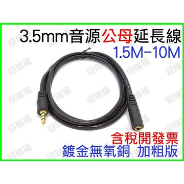 3.5mm 音源線 鍍金 5米 公母 立體聲 公對母 延長線 音源 喇叭線 耳機線 AUX 連接線 35mm 5M 發票