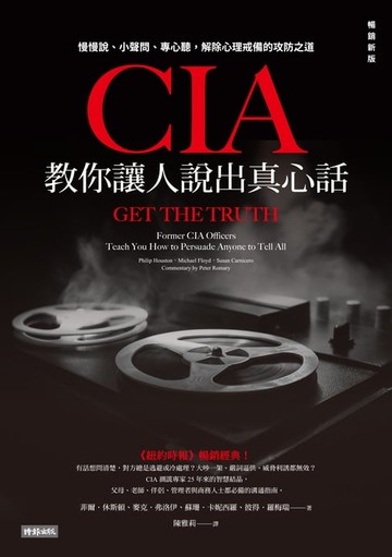 【電子書】CIA教你讓人說出真心話：慢慢說、小聲問、專心聽，解除心理戒備的攻防之道（暢銷新版）