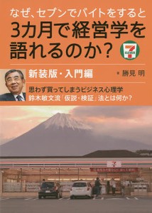 なぜ、セブンでバイトをすると３カ月で経営学を語れるのか？　入門編 勝見明