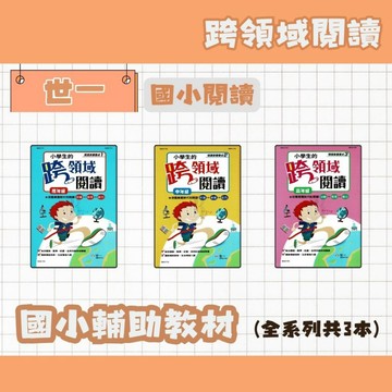 世一 國小 閱讀素養養成 小學生的跨領域閱讀 低、中、高年級 B