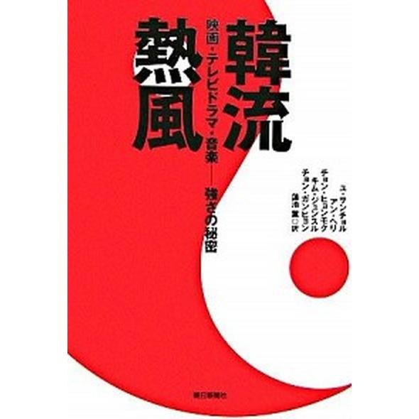 韓流熱風 映画・テレビドラマ・音楽-強さの秘密   朝日新聞出版 ユサンチョル (単行本) 中古