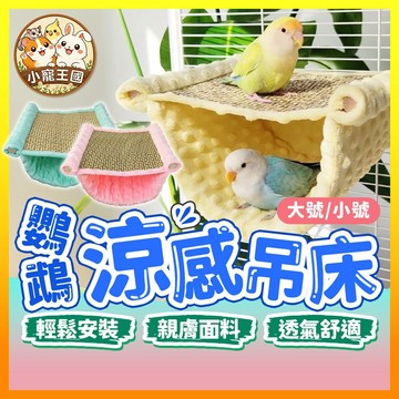 【小寵王國】鸚鵡涼感吊床 涼感雙層吊床 小寵睡窩 懸掛涼席窩 蜜袋鼯睡床 鸚鵡涼感睡窩 掛式睡窩 小寵睡床 小寵用品