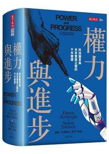 權力與進步：科技變革與共享繁榮之間的千年辯證 (1版) 戴倫.艾塞默魯; 賽門.強森 2023 天下文化