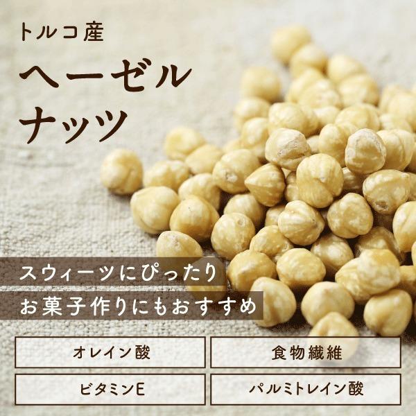 ヘーゼルナッツ 250g 無添加 無塩 無油 ロースト 素焼き 焙煎 ナッツ トルコ産 おやつ おつまみ お菓子 小分け 食品 健康食品 送料無料