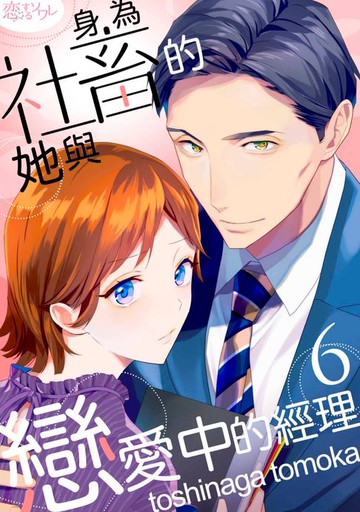 【電子書】身為社畜的她與戀愛中的經理(第6話)完