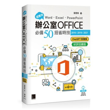 超實用！Word．Excel．PowerPoint辦公室Office必備50招省