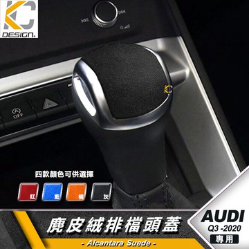 Audi 奧迪 Q3 SQ3 35 TFSI 排檔 換檔 檔位 排檔頭 麂皮 翻毛皮 換擋 Alcantar 反皮 絨皮