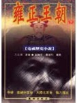 雍正王朝(下)(電視歷史小說)【二手書_良好】TAAZE讀冊生活