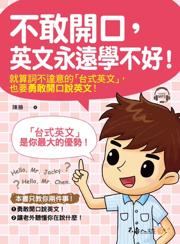 不敢開口，英文永遠學不好！(附1MP3)