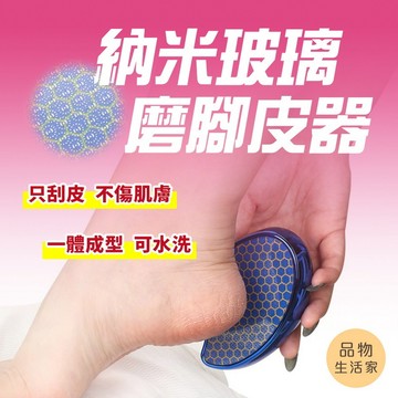 品物生活家【E41】納米玻璃磨腳皮器 腳皮磨刀 搓腳板 磨腳板 搓腳皮 磨腳皮 腳底去角質 磨腳石 磨腳皮刀