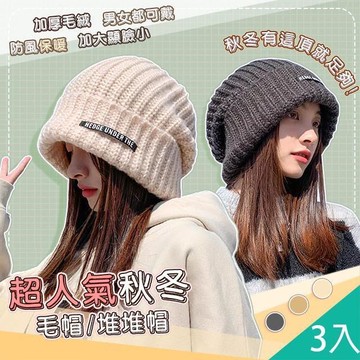 【藻土屋】3入-秋冬必備男女可戴保暖毛帽-1HX款