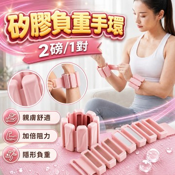 🔥台灣現貨24H出貨🔥 矽膠負重手環 可拆式負重手環 負重腕帶 負重腳環 1kg 2入裝 親膚舒適 可調長度