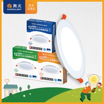 舞光 12w 崁孔15cm嵌燈 led索爾崁燈(白光/黃光/自然光)