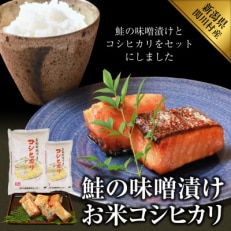 鮭の味噌漬け、お米(コシヒカリ・4kg)