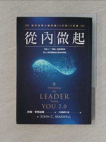 【書寶二手書T1／財經企管_TFK】從內做起：頂尖領導大師淬鍊25年的10堂課_約翰‧麥斯威爾,  天恩編譯小組