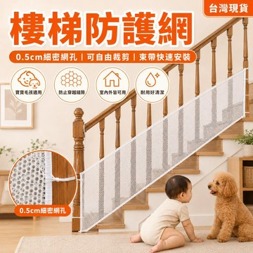 樓梯防護網 0.5cm細密網孔可裁剪安全網 免打孔束帶安裝 樓梯欄杆陽台防護網 防墜尼龍網布圍欄