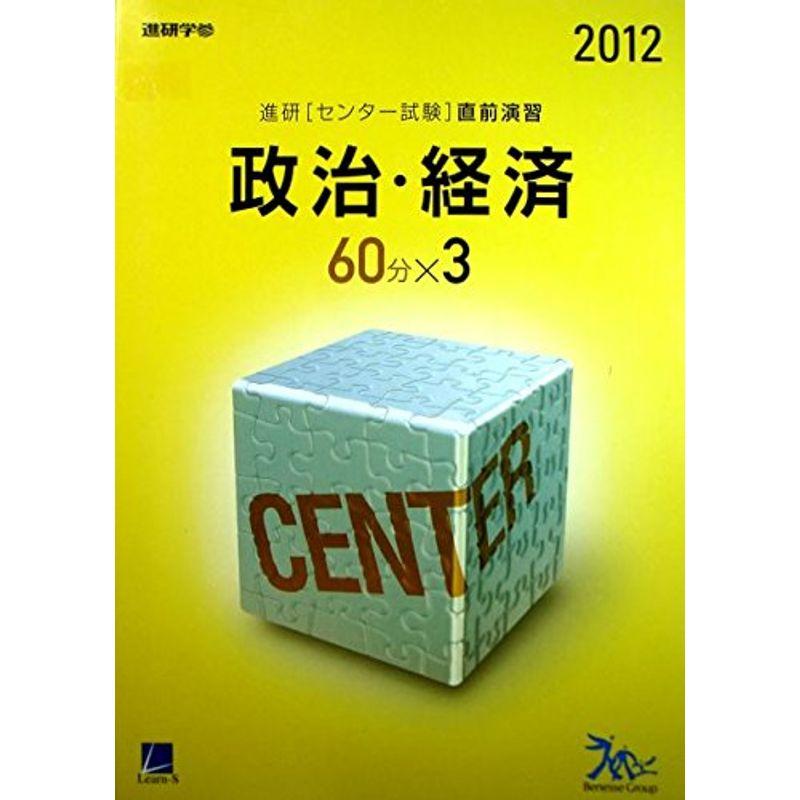 進研 センター試験直前演習 政治・経済 60分×3 2012