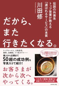 だから,また行きたくなる 伝説の外資系トップ営業が教える 選ばれるサービス の本質