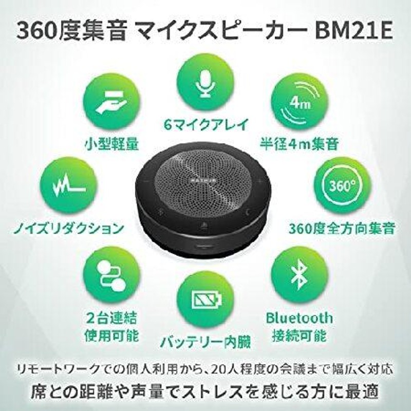 会議用 ワイヤレス マイクスピーカー Bluetooth (集音範囲4m ＆ 360度全方向) MAXHUB 2台連結可能 ノイズ軽減 エコー抑制  高感度マイク BM21E | LINEブランドカタログ