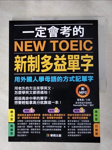 【書寶二手書T3／語言學習_KEU】一定會考的NEW TOEIC新制多益單字_董春磊主編