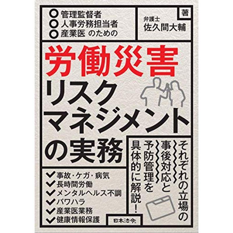 管理監督者・人事労務担当者・産業医のための 労働災害リスクマネジメントの実務