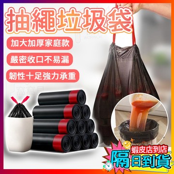 抽繩垃圾袋 垃圾袋 束口垃圾袋 收口垃圾袋 手提垃圾袋 提繩垃圾袋 束口袋 加厚黑色塑料袋 家用垃圾袋 垃圾袋 束口袋