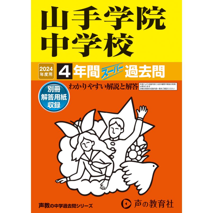 山手学院中学校 4年間スーパー過去問