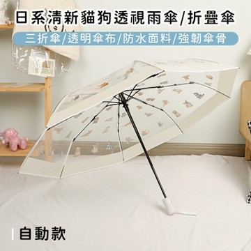 好拾選物 日系清新貓狗透視雨傘/折疊傘-自動款(買一送一)