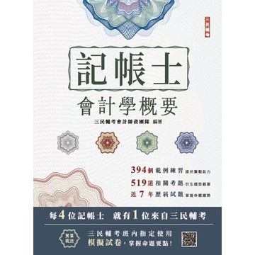 2025會計學概要(記帳士適用)(依據IFRS及EAS編修)(三民補習班指定教材