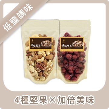 幸福綜合堅果/蔓越莓果乾 任選2包$599