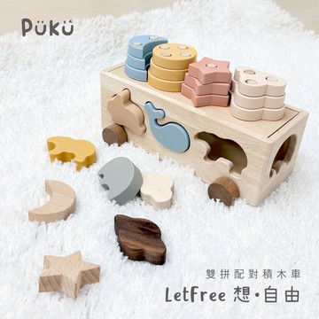 【PUKU】LetFree想•自由 雙拼配對積木車 │木質玩具、生日禮、周歲禮│