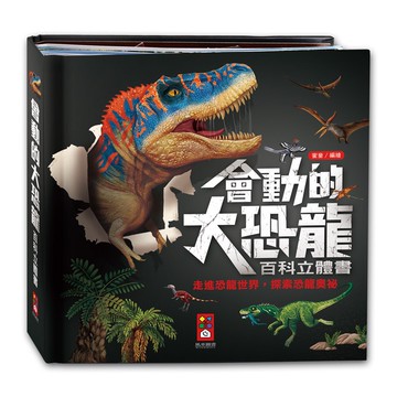 【手上拿書】會動的大恐龍百科立體書 恐龍書 恐龍 立體書 風車圖書【手上拿書】