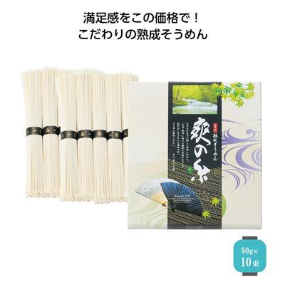 古式熟成そうめん 爽の糸10束 30箱販売 そうめん 素麺 夏 グルメ 販促品 ノベルティグッズ