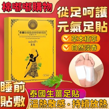 泰國生薑足貼 發熱足貼 艾草暖貼  艾草足貼 旅行足貼 足部放鬆  草本足貼 生薑足貼  腳部足貼 草本足貼 溫熱足貼
