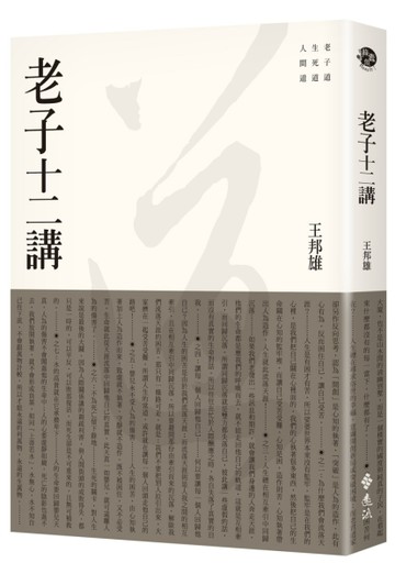 老子十二講