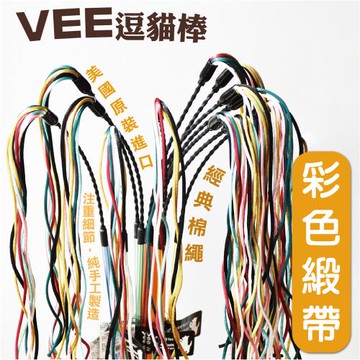 VEE 逗貓棒(彩色緞帶)/支